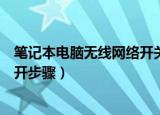 笔记本电脑无线网络开关怎样打开（笔记本无线网络开关打开步骤）