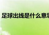 足球出线是什么意思（足球出线的意思介绍）