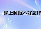 晚上睡眠不好怎样改善（睡眠不好怎么办）