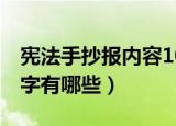 宪法手抄报内容100字（宪法手抄报内容100字有哪些）