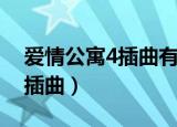 爱情公寓4插曲有哪些（下面介绍爱情公寓4插曲）