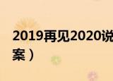 2019再见2020说说（2019再见2020说说文案）