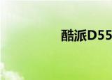 酷派D550（酷派d510）