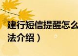 建行短信提醒怎么开通（建行短信提醒开通方法介绍）