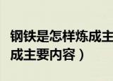 钢铁是怎样炼成主要内容（关于钢铁是怎样炼成主要内容）
