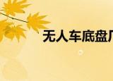 无人车底盘厂家（无人车底盘）