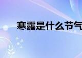 寒露是什么节气（寒露是指什么节气）