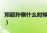 邓超孙俪什么时候离的婚（邓超孙俪离婚了吗）