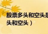股票多头和空头是什么意思（什么是 股票多头和空头）