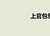 上官包包子（上官包）