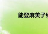 能登麻美子结婚（能登麻美子）