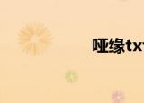 哑缘txt下载（哑缘）