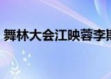 舞林大会江映蓉李斯丹妮（江映蓉舞林大会）