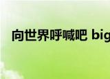 向世界呼喊吧 big bang（向世界呼喊吧）