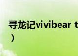 寻龙记vivibear txt百度云（寻龙记vivibear）