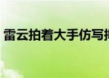 雷云拍着大手仿写拟人句子（雷云拍着大手）