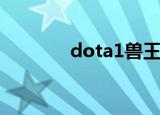 dota1兽王出装（兽王出装）