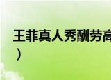 王菲真人秀酬劳高达3亿（曝王菲真人秀酬劳）