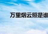 万里烟云照是谁的坐骑（万里烟云照）