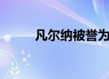 凡尔纳被誉为什么（凡尔纳是谁）