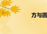 方与圆全集（方与）