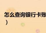 怎么查询银行卡账号（查询银行卡账号的方法）