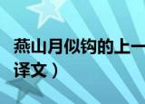 燕山月似钩的上一句是什么（这首诗的原文和译文）