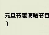 元旦节表演啥节目（元旦表演舞蹈节目可以吗）
