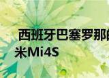  西班牙巴塞罗那的小米Mi5和他们家中的小米Mi4S