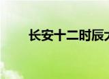 长安十二时辰大案牍术（大案牍术）