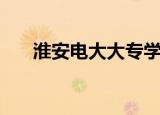 淮安电大大专学费多少钱（淮安电大）