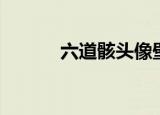 六道骸头像壁纸（六道骸头像）