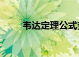 韦达定理公式变形6个（韦达定理）