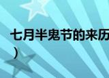 七月半鬼节的来历（七月半鬼节的来历是什么）