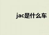 jac是什么车（jac是哪个牌子车）