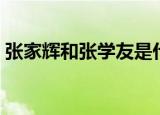 张家辉和张学友是什么关系（你一定不知道）