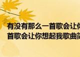 有没有那么一首歌会让你想起我歌词是什么（有没有那么一首歌会让你想起我歌曲简介）