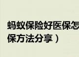 蚂蚁保险好医保怎么退保（蚂蚁好医保最快退保方法分享）