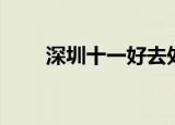 深圳十一好去处（深圳十一去哪玩）