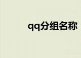 qq分组名称（个性qq分组名称）