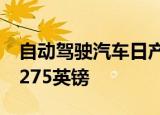 自动驾驶汽车日产Qashqai抵达英国 起价31275英镑 