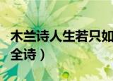 木兰诗人生若只如初见全诗（人生若只如初见全诗）