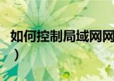 如何控制局域网网速（控制局域网网速的方法）