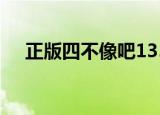 正版四不像吧135期图（正版四不像吧）