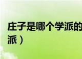 庄子是哪个学派的代表人物（庄子属于哪个学派）