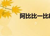 阿比比一比绘本ppt（阿比比）