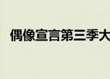 偶像宣言第三季大结局（偶像宣言第三季）