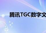 腾讯TGC数字文创节2018（腾讯tgc）