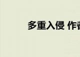 多重入侵 作者:从容（多重入侵）