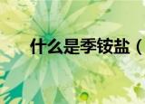 什么是季铵盐（季铵盐的作用是什么）